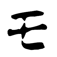 「モ」の古印体フォント・イメージ