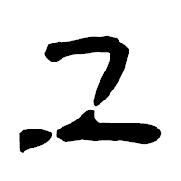 「ユ」の古印体フォント・イメージ