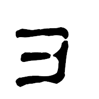「ョ」の古印体フォント・イメージ