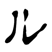 「ル」の古印体フォント・イメージ