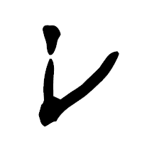 「レ」の古印体フォント・イメージ