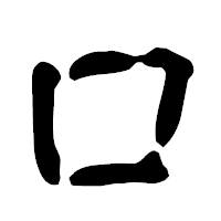 「ロ」の古印体フォント・イメージ