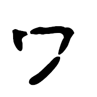「ヮ」の古印体フォント・イメージ