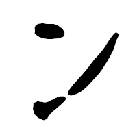 「ン」の古印体フォント・イメージ