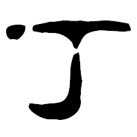 「丁」の古印体フォント・イメージ
