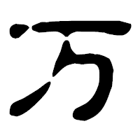 「万」の古印体フォント・イメージ