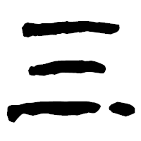 「三」の古印体フォント・イメージ