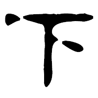 「下」の古印体フォント・イメージ