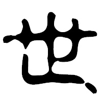 「世」の古印体フォント・イメージ