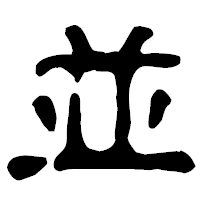 「並」の古印体フォント・イメージ