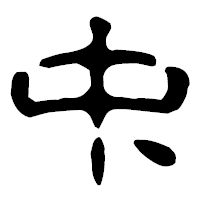 「中」の古印体フォント・イメージ