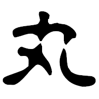 「丸」の古印体フォント・イメージ