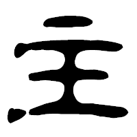 「主」の古印体フォント・イメージ