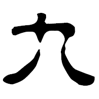 「九」の古印体フォント・イメージ