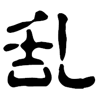 「乱」の古印体フォント・イメージ