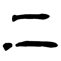 「二」の古印体フォント・イメージ
