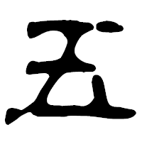 「五」の古印体フォント・イメージ
