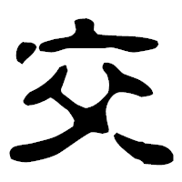 「交」の古印体フォント・イメージ