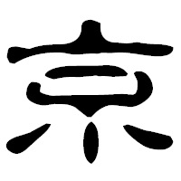 「京」の古印体フォント・イメージ