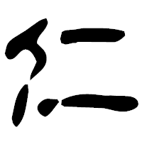 「仁」の古印体フォント・イメージ