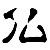 「仏」の古印体フォント・イメージ