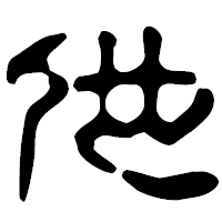 「他」の古印体フォント・イメージ