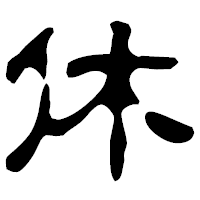 「休」の古印体フォント・イメージ