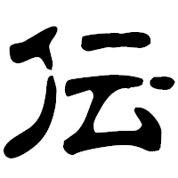 「伝」の古印体フォント・イメージ