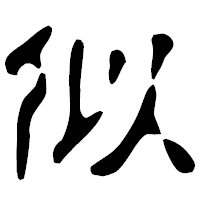 「似」の古印体フォント・イメージ