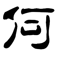 「何」の古印体フォント・イメージ