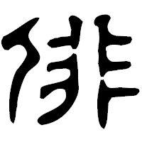 「俳」の古印体フォント・イメージ