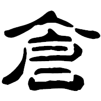 「倉」の古印体フォント・イメージ