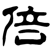 「倍」の古印体フォント・イメージ