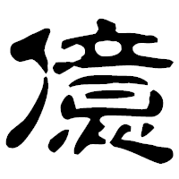 「億」の古印体フォント・イメージ
