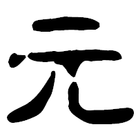「元」の古印体フォント・イメージ