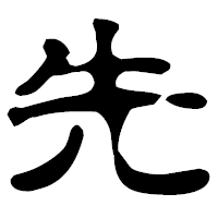 「先」の古印体フォント・イメージ