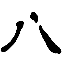 「八」の古印体フォント・イメージ