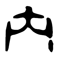 「内」の古印体フォント・イメージ