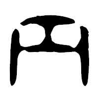 「円」の古印体フォント・イメージ