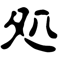 「処」の古印体フォント・イメージ