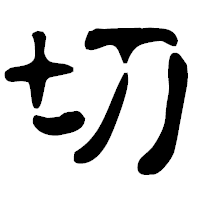 「切」の古印体フォント・イメージ