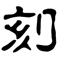 「刻」の古印体フォント・イメージ