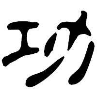 「功」の古印体フォント・イメージ