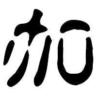 「加」の古印体フォント・イメージ