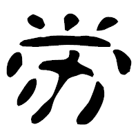 「労」の古印体フォント・イメージ