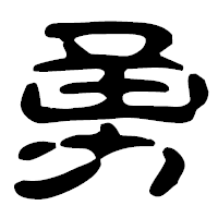 「勇」の古印体フォント・イメージ