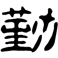 「勤」の古印体フォント・イメージ