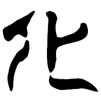 「化」の古印体フォント・イメージ