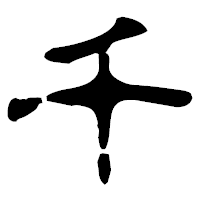 「千」の古印体フォント・イメージ