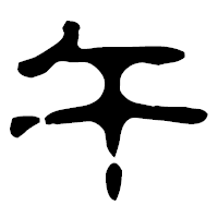 「午」の古印体フォント・イメージ